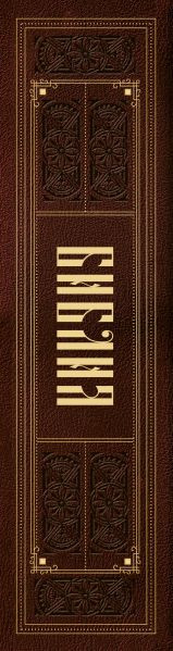 Изображение товара Книга Эксмо Библия. С закрашенным обрезом (бордовый)