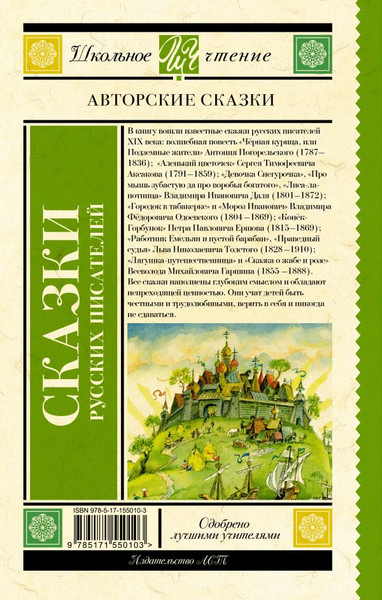 Изображение товара Книга АСТ Сказки русских писателей, твердая обложка (Погорельский Антоний и др)