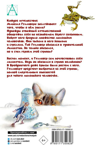 Изображение товара Книга АСТ Путешествия Гулливера. Детское чтение, твердая обложка (Свифт Джонатан)