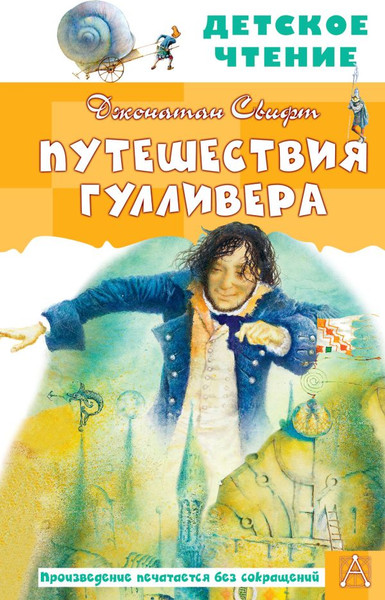 Изображение товара Книга АСТ Путешествия Гулливера. Детское чтение, твердая обложка (Свифт Джонатан)