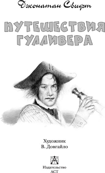 Изображение товара Книга АСТ Путешествия Гулливера. Детское чтение, твердая обложка (Свифт Джонатан)