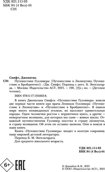 Изображение товара Книга АСТ Путешествия Гулливера. Детское чтение, твердая обложка (Свифт Джонатан)
