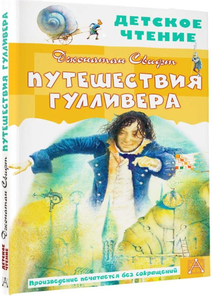 Изображение товара Книга АСТ Путешествия Гулливера. Детское чтение, твердая обложка (Свифт Джонатан)