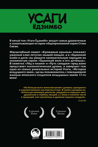 Изображение товара Комикс Эксмо Усаги Едзимбо. Том 5. Кровавые крылья (Сакаи Стэн)