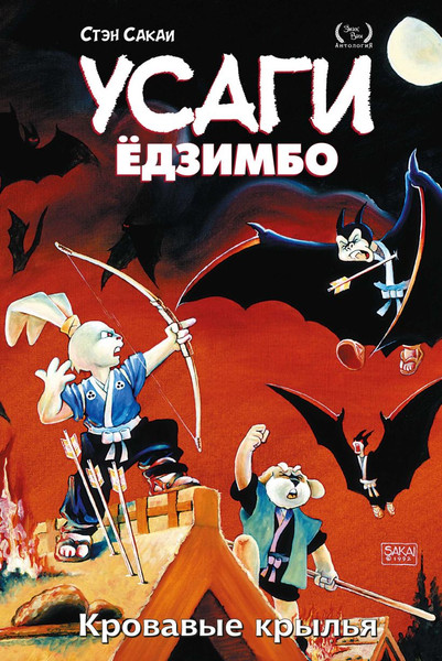 Изображение товара Комикс Эксмо Усаги Едзимбо. Том 5. Кровавые крылья (Сакаи Стэн)