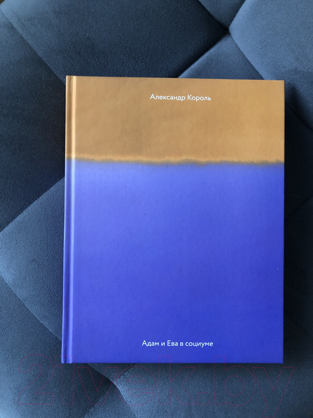 Изображение товара Книга Эксмо Адам и Ева в социуме (Король А.)