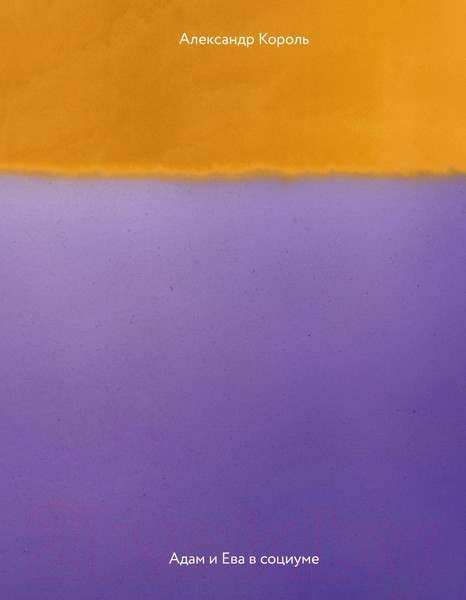Изображение товара Книга Эксмо Адам и Ева в социуме (Король А.)