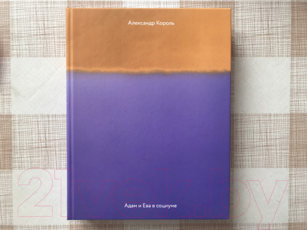 Изображение товара Книга Эксмо Адам и Ева в социуме (Король А.)