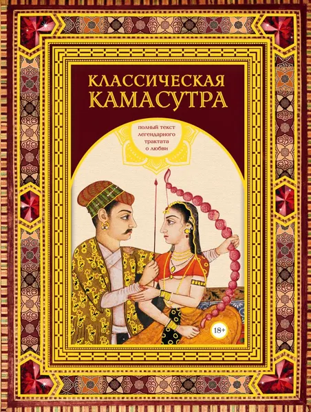 Изображение товара Нехудожественная книга Эксмо Классическая камасутра, твердая обложка (Ватсьяяна Малланага)