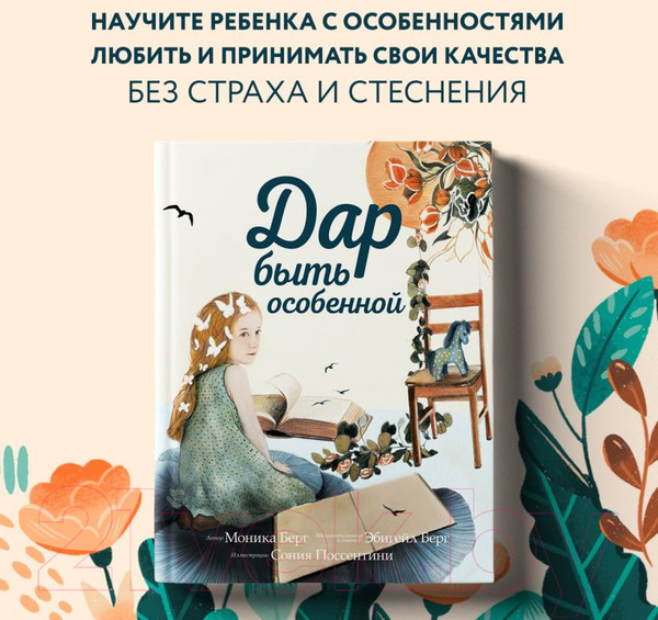 Изображение товара Книга Эксмо Дар быть особенной (Берг М., Берг Э.)