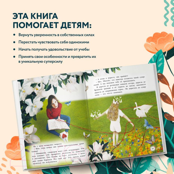 Изображение товара Книга Эксмо Дар быть особенной (Берг М., Берг Э.)