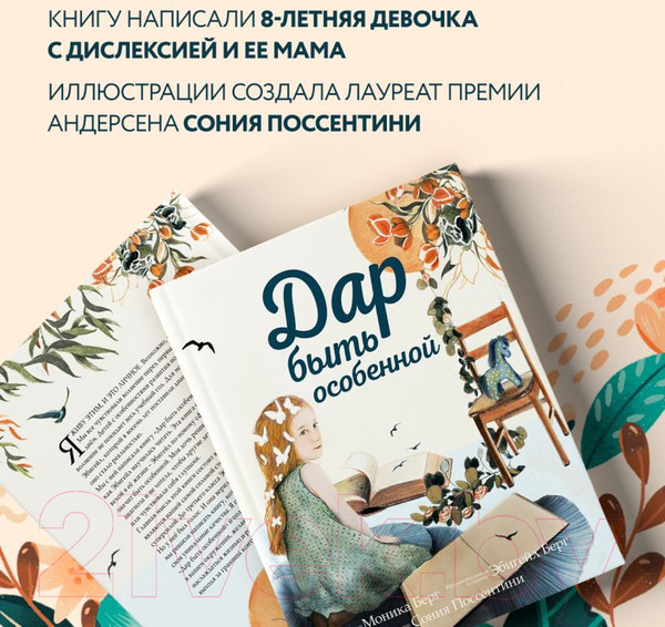 Изображение товара Книга Эксмо Дар быть особенной (Берг М., Берг Э.)