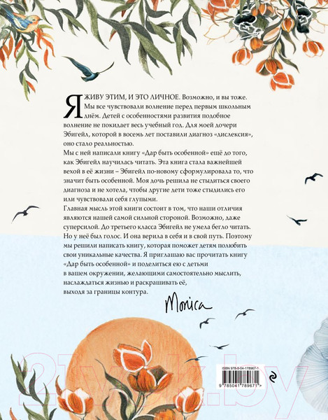 Изображение товара Книга Эксмо Дар быть особенной (Берг М., Берг Э.)