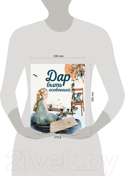 Изображение товара Книга Эксмо Дар быть особенной (Берг М., Берг Э.)
