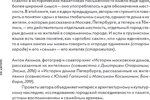 Изображение товара Книга Эксмо Истории домов Тбилиси, рассказанные их жителями, твердая обложка (Акимов Антон)