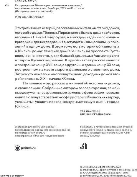 Изображение товара Книга Эксмо Истории домов Тбилиси, рассказанные их жителями, твердая обложка (Акимов Антон)