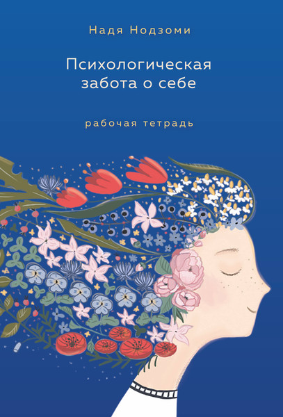 Изображение товара Книга Бомбора Психологическая забота о себе (Нодзоми Надя)