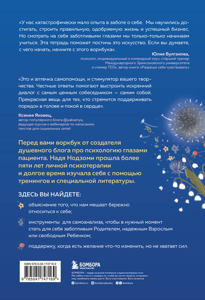Изображение товара Книга Бомбора Психологическая забота о себе (Нодзоми Надя)