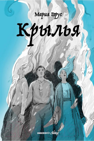 Изображение товара Книга Никея Крылья (Герус М.)