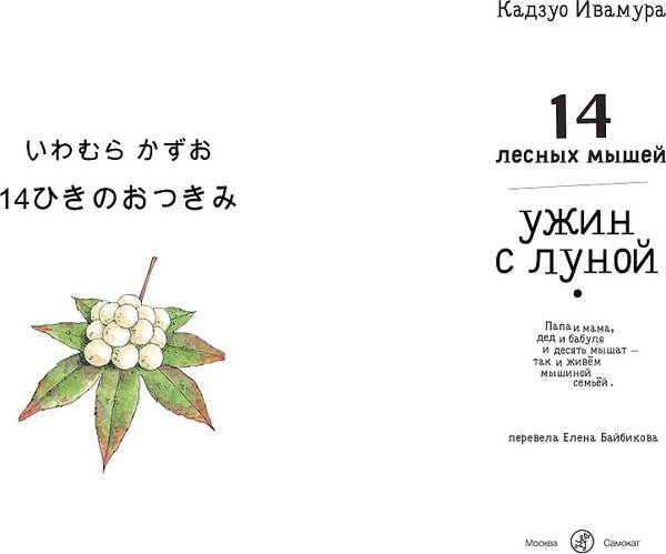 Изображение товара Развивающая книга Издательство Самокат 14 лесных мышей. Ужин с луной, твердая обложка (Ивамура Кадзуо)