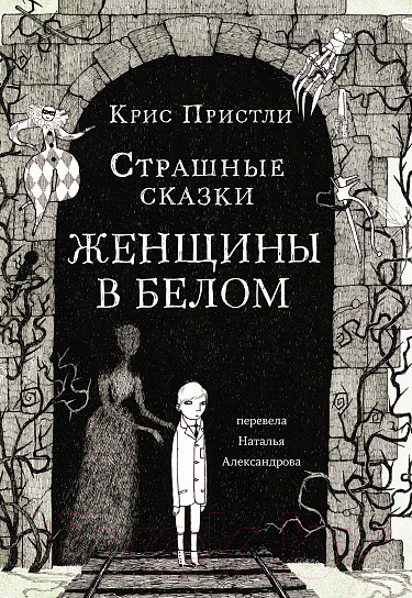 Изображение товара Книга Издательство Самокат Страшные сказки Женщины в белом (Пристли К.)