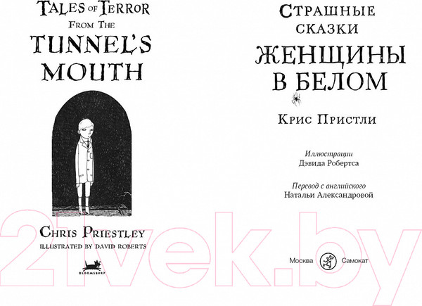 Изображение товара Книга Издательство Самокат Страшные сказки Женщины в белом (Пристли К.)