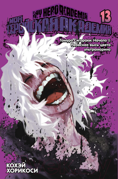 Изображение товара Манга Азбука Моя геройская академия. Книга 13 (Хорикоси К.)