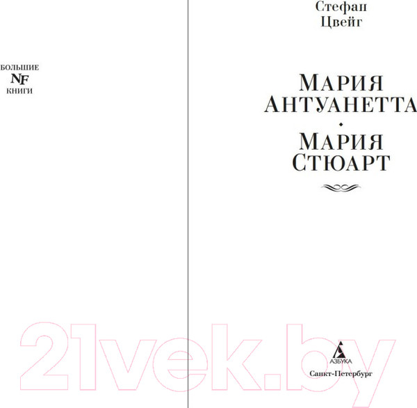 Изображение товара Книга Азбука Мария Антуанетта. Мария Стюарт (Цвейг С.)