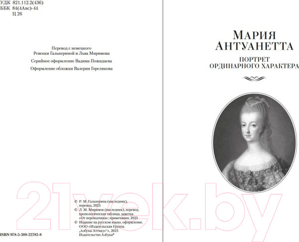 Изображение товара Книга Азбука Мария Антуанетта. Мария Стюарт (Цвейг С.)