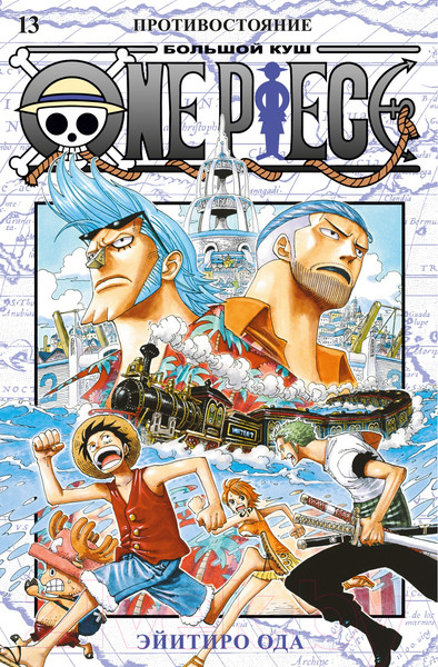 Изображение товара Манга Азбука One Piece. Большой куш. Книга 13 Противостояние (Ода Э.)
