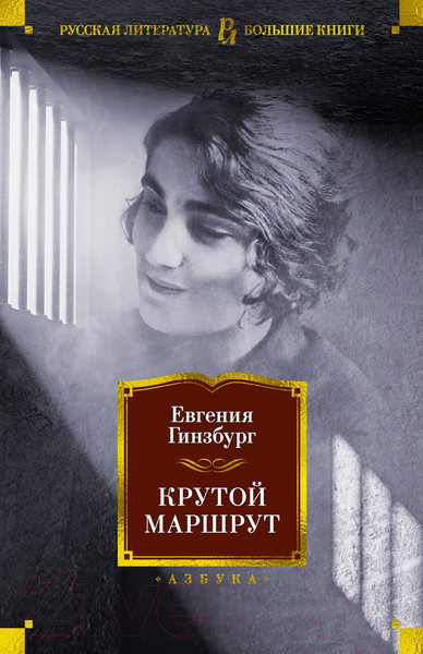 Изображение товара Книга Азбука Крутой маршрут (Гинзбург Е.)