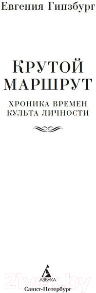 Изображение товара Книга Азбука Крутой маршрут (Гинзбург Е.)