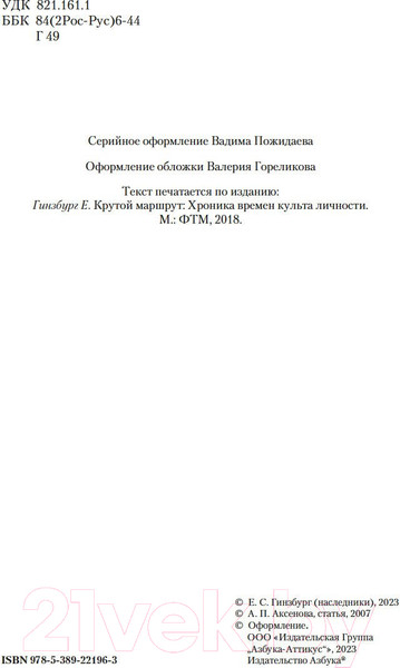 Изображение товара Книга Азбука Крутой маршрут (Гинзбург Е.)