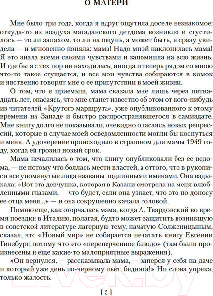 Изображение товара Книга Азбука Крутой маршрут (Гинзбург Е.)