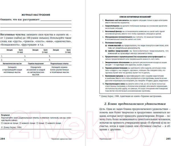 Изображение товара Книга Альпина Терапия одиночества. Как научиться общаться, дружить и любить (Бернс Д.)
