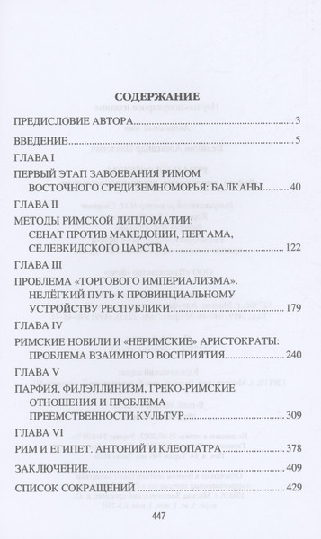 Изображение товара Нехудожественная книга Вече Рим и эллинизм. Войны, дипломатия, экономика, культура (Беликов А.)