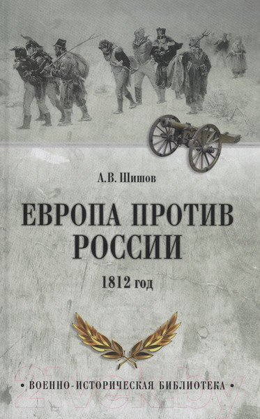 Изображение товара Книга Вече Европа против России. 1812 год (Шишов А.)