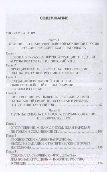 Изображение товара Книга Вече Европа против России. 1812 год (Шишов А.)