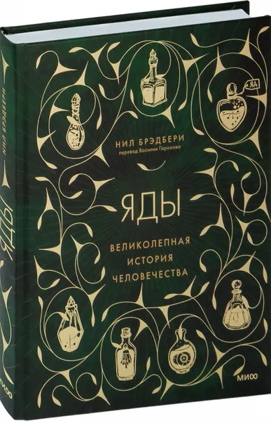 Изображение товара Книга МИФ Яды: великолепная история человечества (Брэдбери Н.)