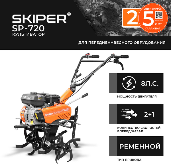 Изображение товара Мотокультиватор бензиновый Skiper SP-720 (8 л.с., без ВОМ, передач 2+1, без колёс)