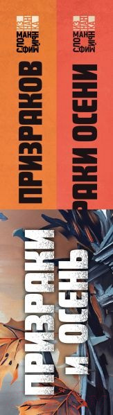 Изображение товара Набор книг Эксмо Призраки и осень (Некрасов Ю.А.)