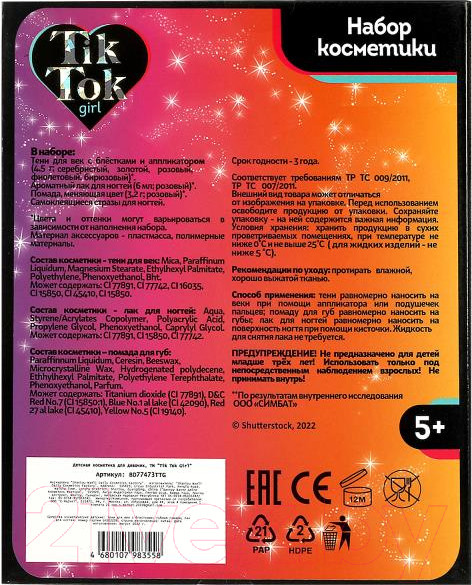Изображение товара Набор детской декоративной косметики TikTok Girl BD77473TTG