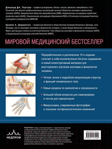 Изображение товара Книга Эксмо Анатомия. Физиология. Фундаментальные основы (Тортора Д., Дерриксон Б.)