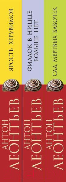 Изображение товара Набор книг Эксмо Сад мертвых бабочек. Фиалок в Ницце больше нет. Ярость херувимов