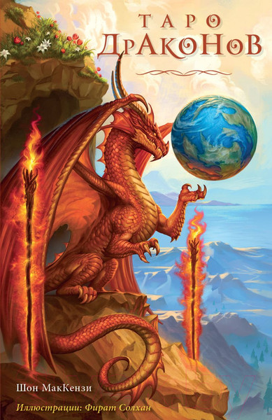 Изображение товара Гадальные карты Эксмо Таро Драконов. 78 карт и руководство для гадания / 9785041709006 (Солхан Ф.)