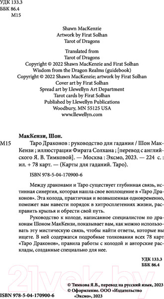 Изображение товара Гадальные карты Эксмо Таро Драконов. 78 карт и руководство для гадания / 9785041709006 (Солхан Ф.)