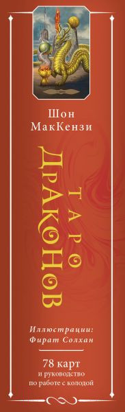 Изображение товара Гадальные карты Эксмо Таро Драконов. 78 карт и руководство для гадания / 9785041709006 (Солхан Ф.)