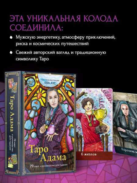 Изображение товара Гадальные карты Эксмо Таро Адама. 79 карт и руководство для гадания / 9785041679644 (Аус Е.)