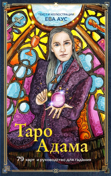 Изображение товара Гадальные карты Эксмо Таро Адама. 79 карт и руководство для гадания / 9785041679644 (Аус Е.)