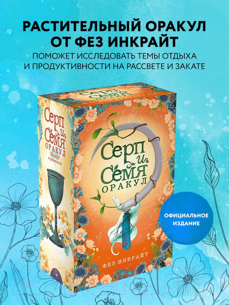 Изображение товара Гадальные карты Эксмо Серп и семя. Оракул. 55 карт и руководство / 9785041677275 (Инкрайт Ф.)